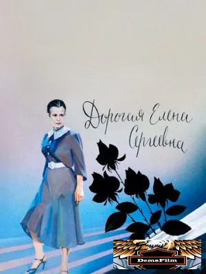 Дорогая Елена Сергеевна 1988