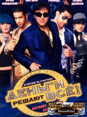 Деньги решают всё! 2008