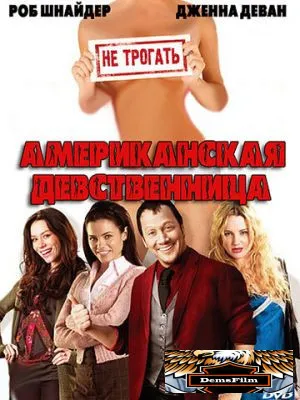 Американская девственница 2009
