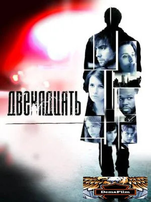 Двенадцать 2010