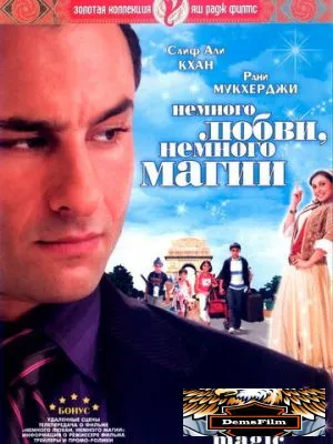Немного любви, немного магии 2008