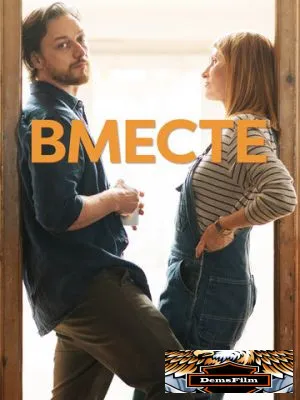 Вместе 2021