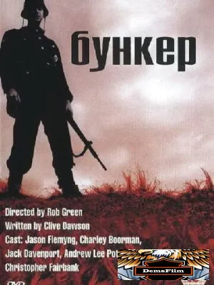 Бункер 2001