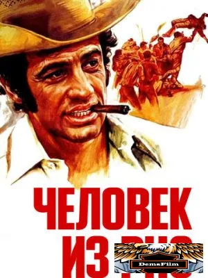 Человек из Рио 1963