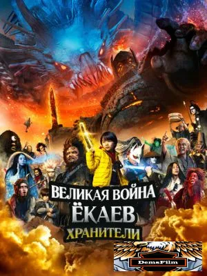 Великая война ёкаев: Хранители 2021