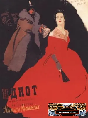 Идиот 1958