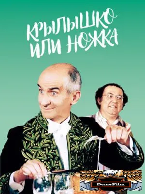 Крылышко или ножка 1976