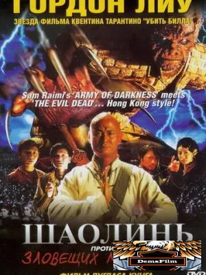 Шаолинь против зловещих мертвецов 2004