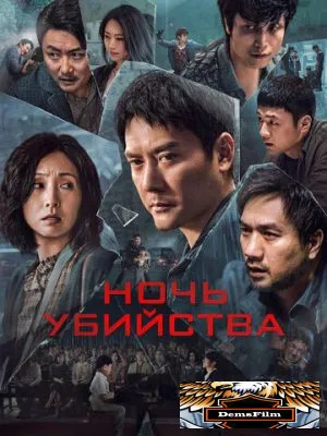Ночь убийства 2024