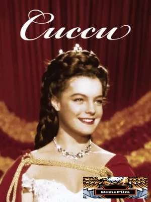 Сисси 1955