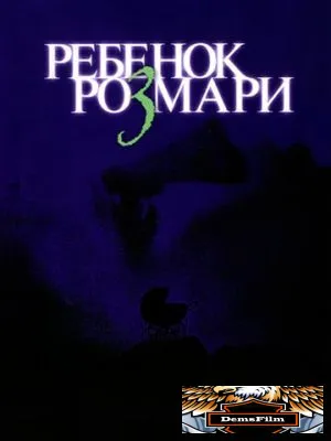 Ребенок Розмари 1968