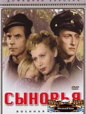 Сыновья 1946