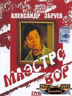 Маэстро вор 1994