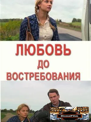 Любовь до востребования 2009