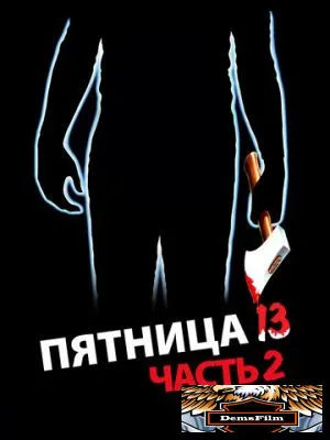 Пятница 13-е – Часть 2 1981