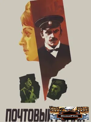 Почтовый роман 1969