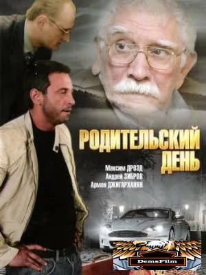 Родительский день 2008