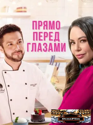 Прямо перед глазами 2021