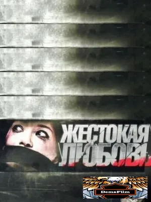 Жестокая любовь 2010