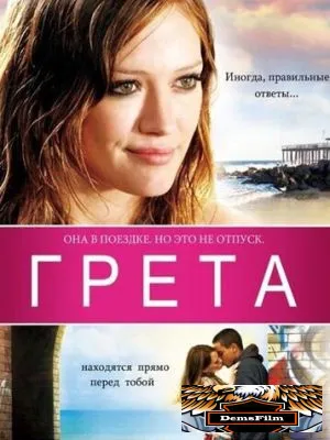 Грета 2008