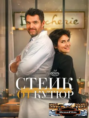 Стейк от кутюр 2020