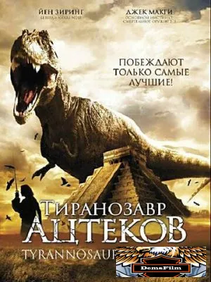 Тиранозавр ацтеков 2007