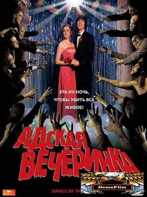 Адская вечеринка 2008