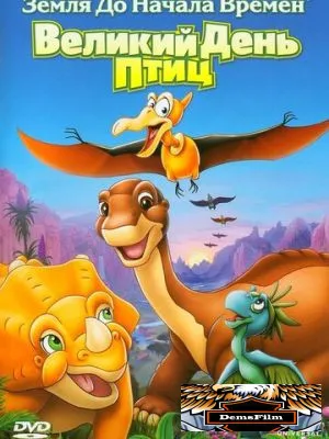Земля до начала времен 12: Великий День птиц 2006
