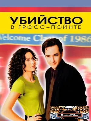 Убийство в Гросс-Пойнте 1997