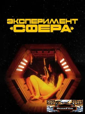 Эксперимент «Сфера» 2020