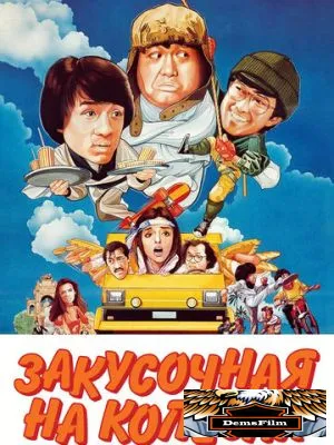 Закусочная на колесах 1984