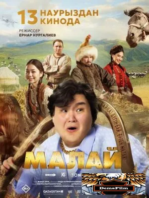 Малай 2024
