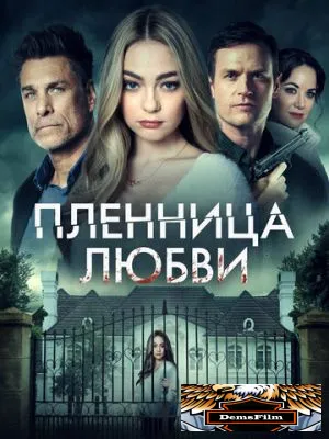 Пленница любви 2020