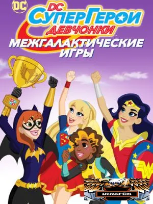 DC девчонки-супергерои: Межгалактические игры 2017