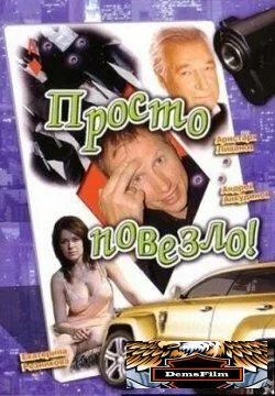 Просто повезло 2006