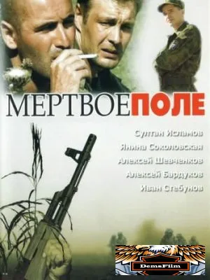 Мёртвое поле 2006