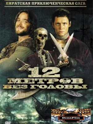 12 метров без головы 2009