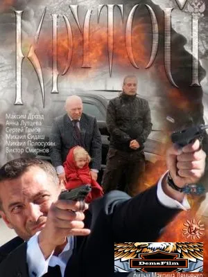 Крутой 2012