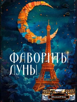 Фавориты луны 1984