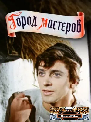 Город мастеров 1965