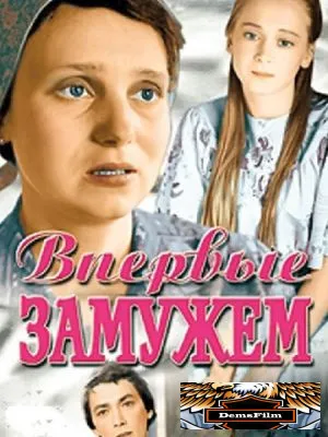 Впервые замужем 1979