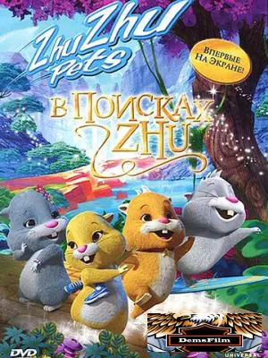 В поисках Жу 2011