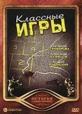 Классные игры 2006