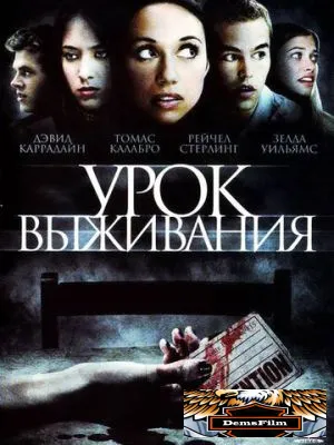 Урок выживания 2009