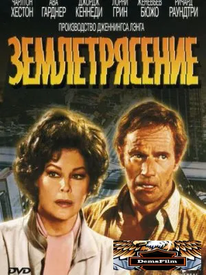 Землетрясение 1974