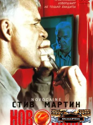 Новокаин 2001