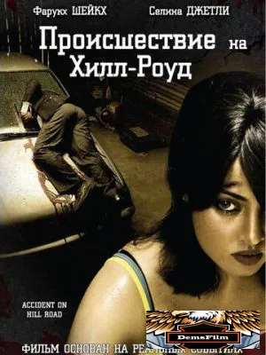 Происшествие на Хилл-роуд 2010