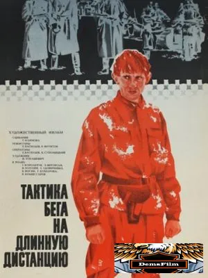 Тактика бега на длинную дистанцию 1978