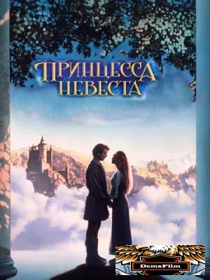 Принцесса-невеста 1987