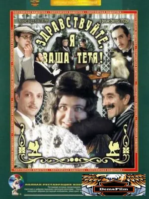 Здравствуйте, я ваша тетя! 1975